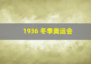 1936 冬季奥运会